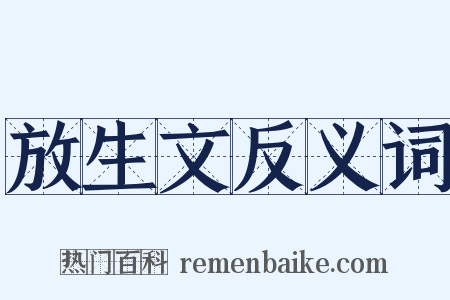 放生文反义词是什么意思的图片